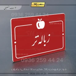 پلاک راهنما زباله تر - Image 24